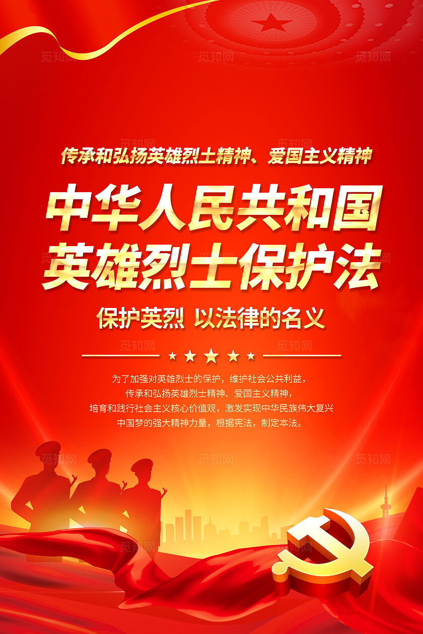 红色大气英雄烈士保护法知识宣传套图背景烈士纪念日