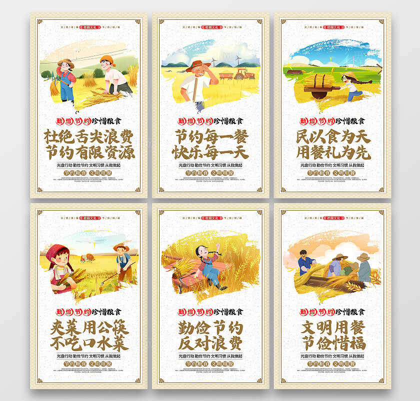 传统插画世界粮食日珍惜粮食宣传海报套图设计