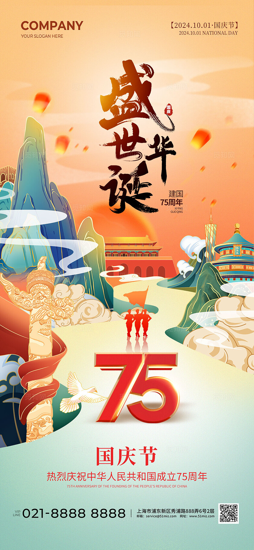 国潮国庆节插画75周年国庆节手机宣传海报国庆节国庆