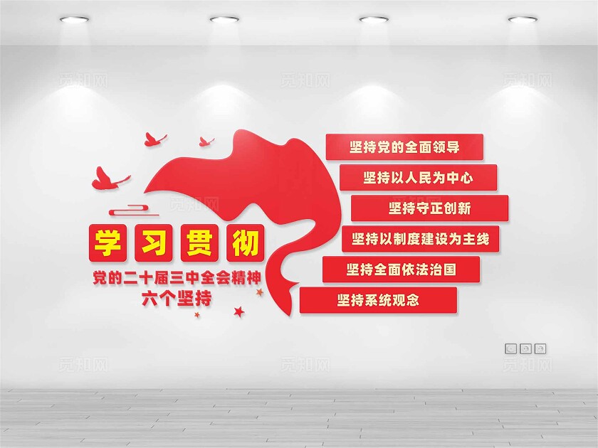 党的二十届三中全会文化墙