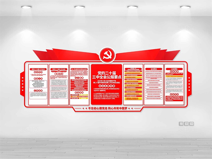 党的二十届三中全会文化墙