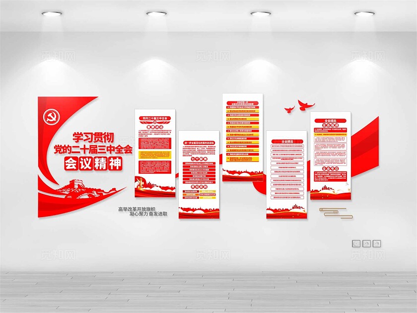 党的二十届三中全会文化墙