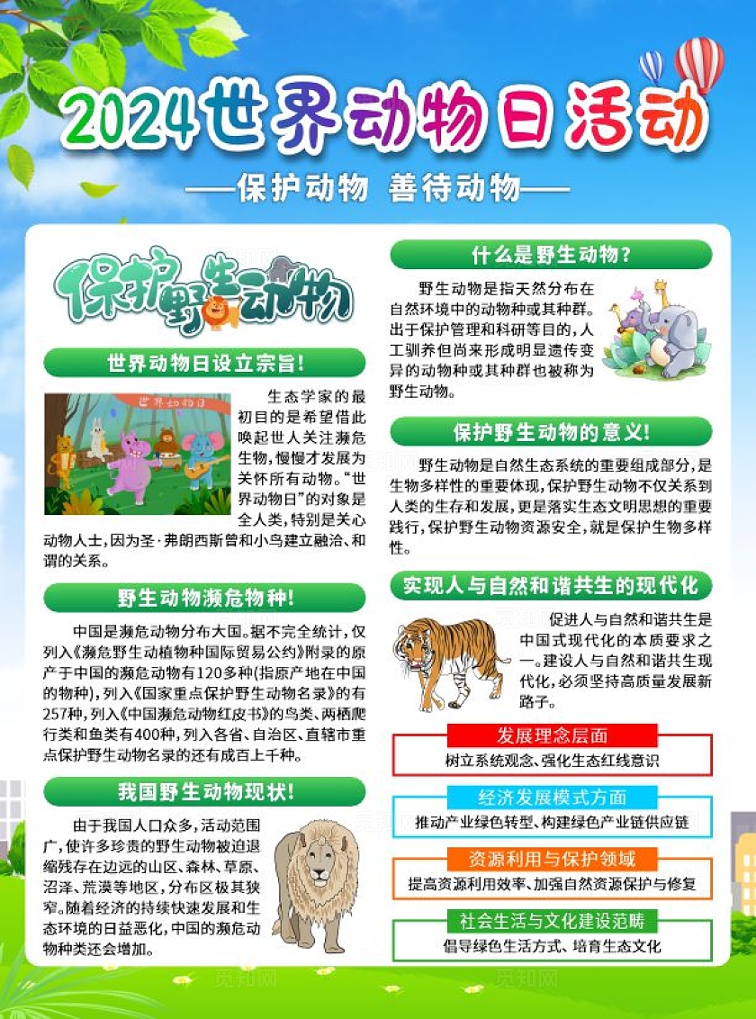 2024世界动物日宣传单