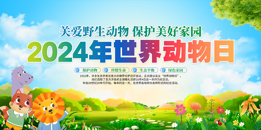 2024年蓝色卡通世界动物日宣传展板