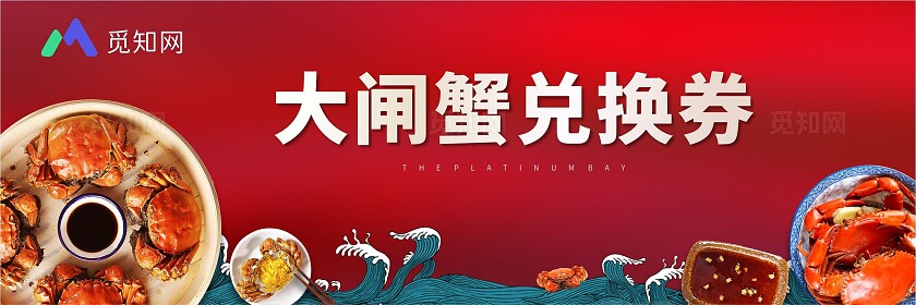 大闸蟹兑换券礼券