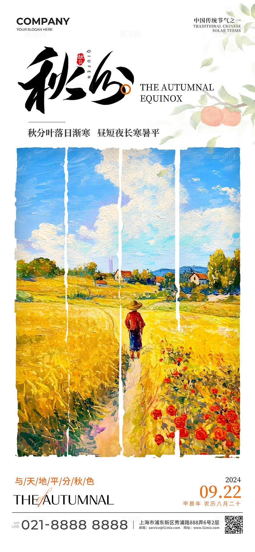白色油画风格秋分手机宣传海报