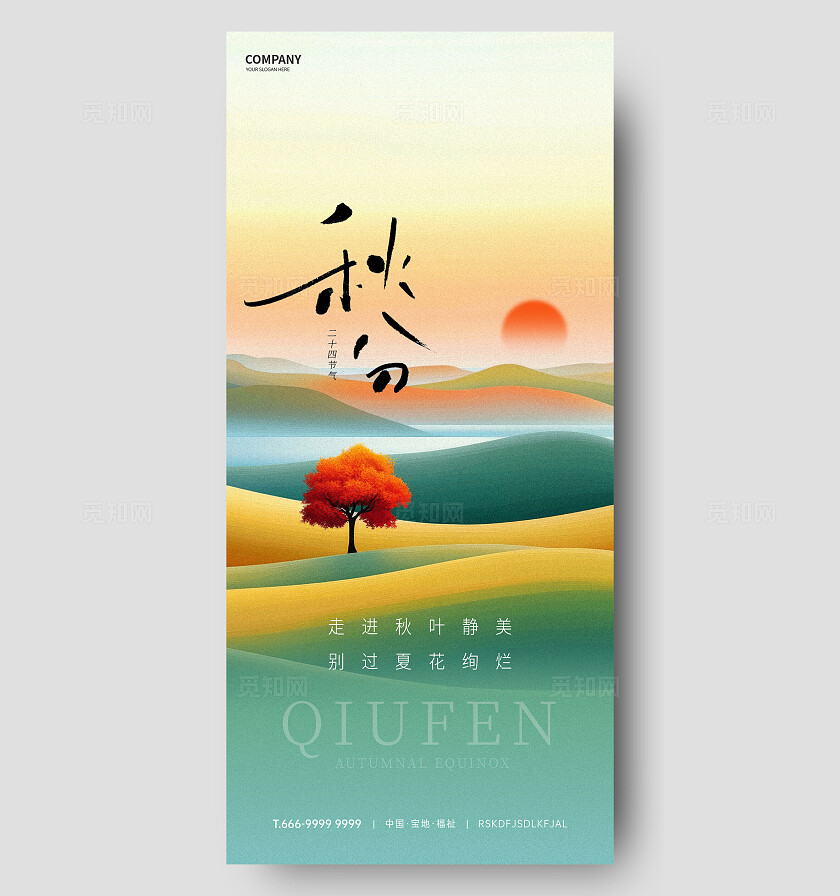 山脉秋分节气手机宣传海报