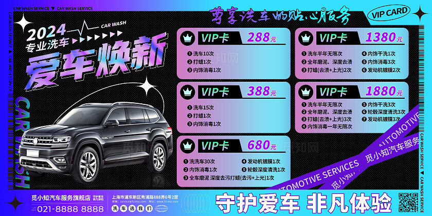 蓝紫色酸性汽车洗车VIP卡服务展板汽车展板