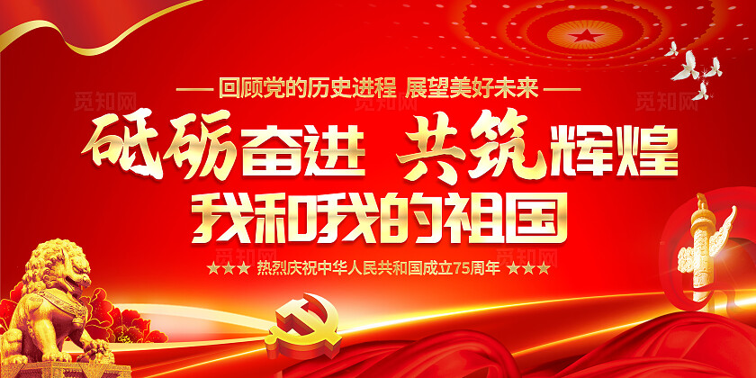红色大气砥砺奋进共筑辉煌 我和我的祖国宣传栏背景