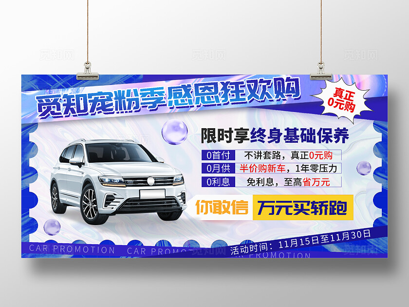 蓝色酸性汽车宠粉感恩狂欢季促销展板汽车展板