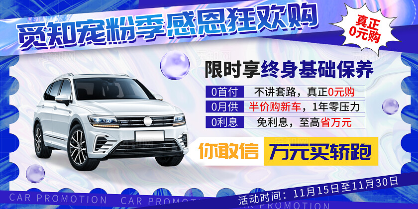 蓝色酸性汽车宠粉感恩狂欢季促销展板汽车展板