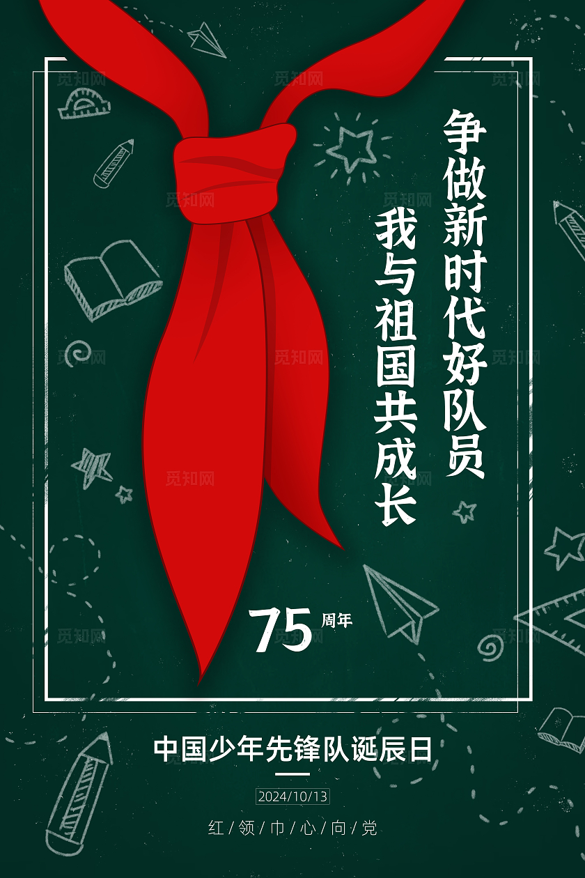 绿色黑板中国少年先锋队诞辰日海报少先队建队日