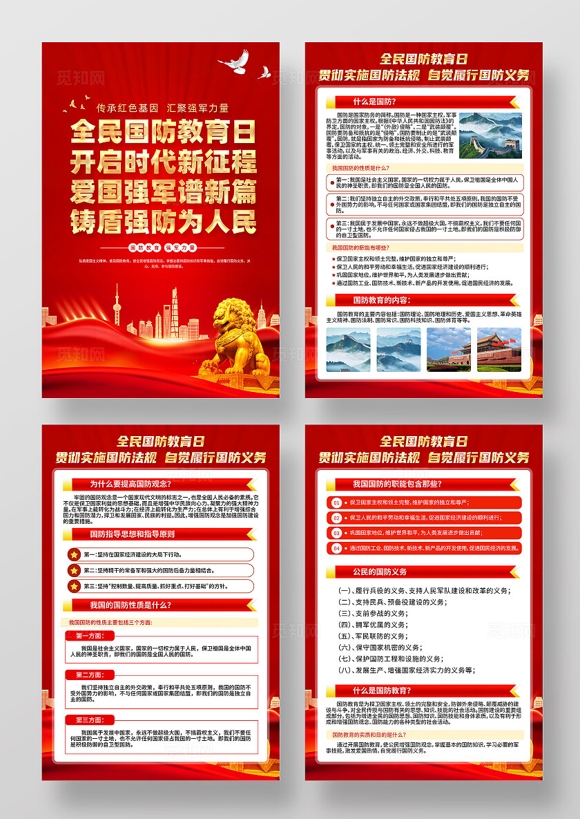 红色简约全民国防教育日开启时代新征程国防教育海报套图