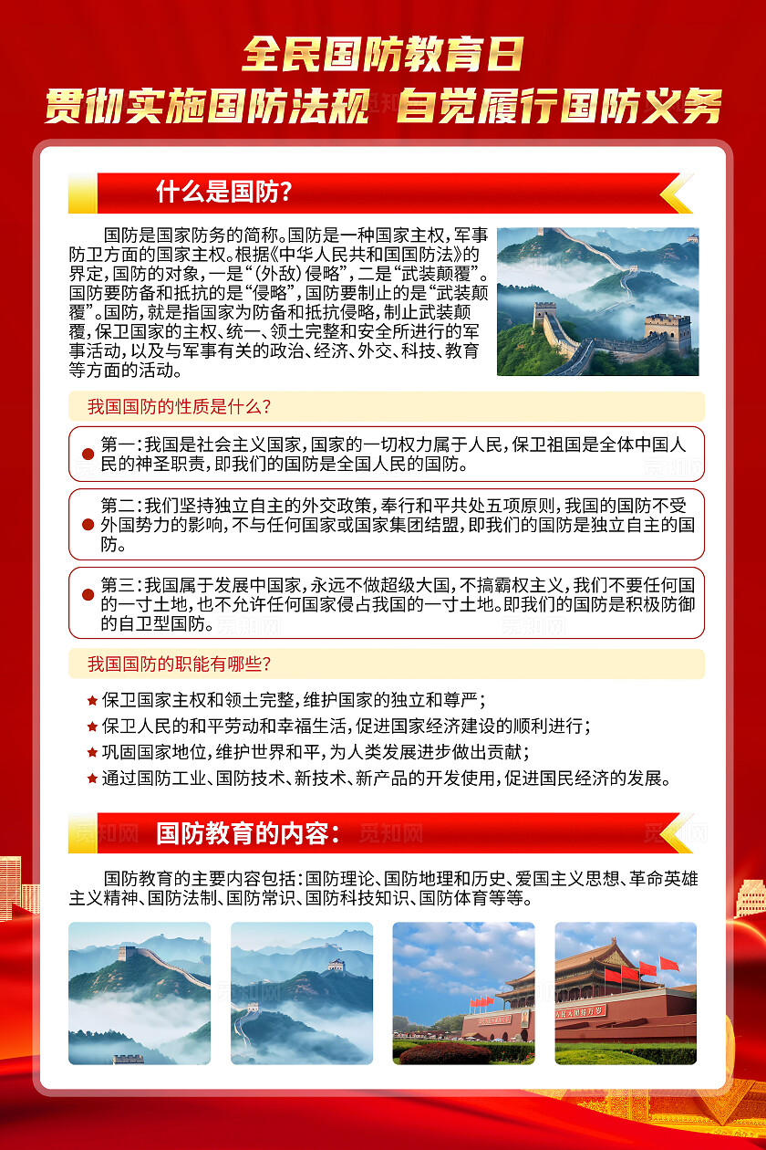 红色简约全民国防教育日开启时代新征程国防教育海报套图