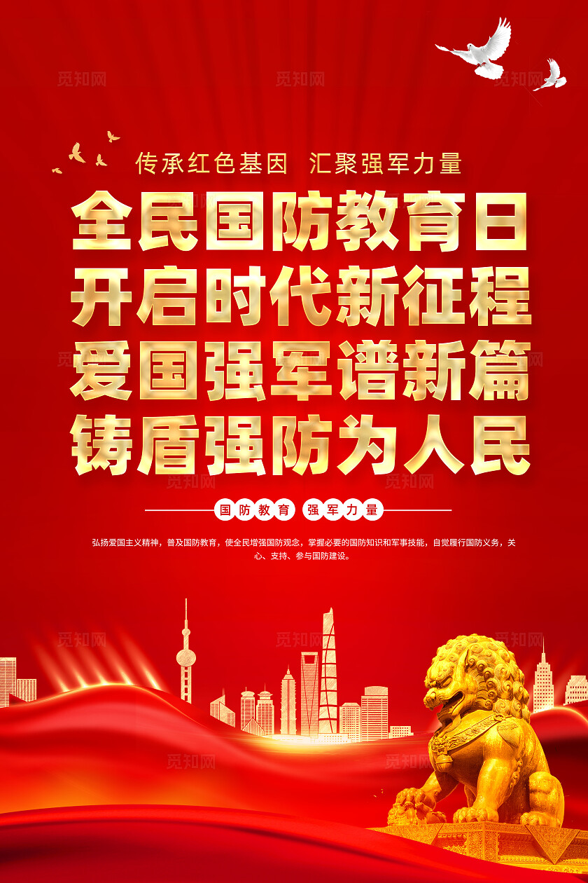 红色简约全民国防教育日开启时代新征程国防教育海报套图