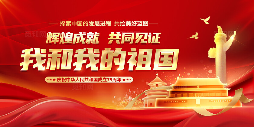 红色大气辉煌成就共同见证我和我的祖国新中国成立75周年宣传栏