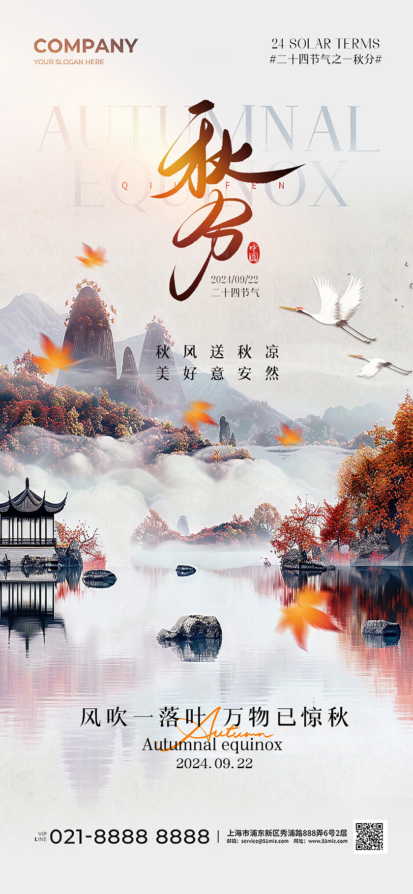 中国风秋天山水二十四节气秋分节气手机宣传海报