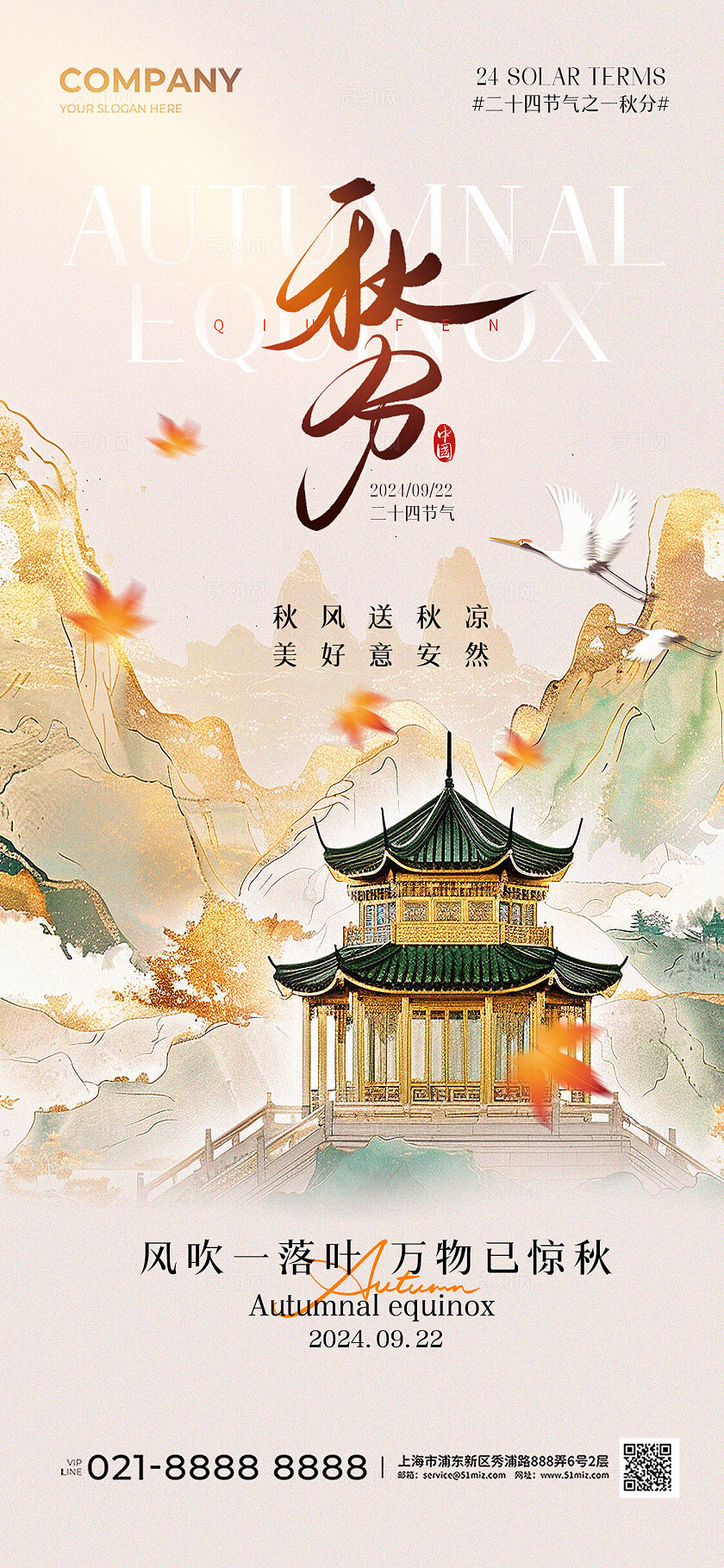 中国风秋天山水二十四节气秋分节气手机宣传海报