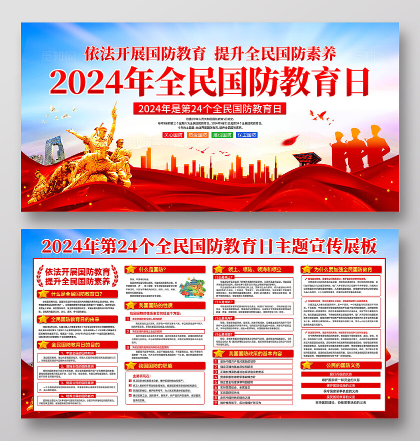 2024年全民国防教育日