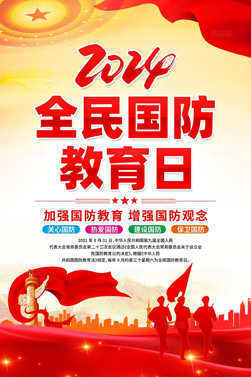 2024年全民国防教育日