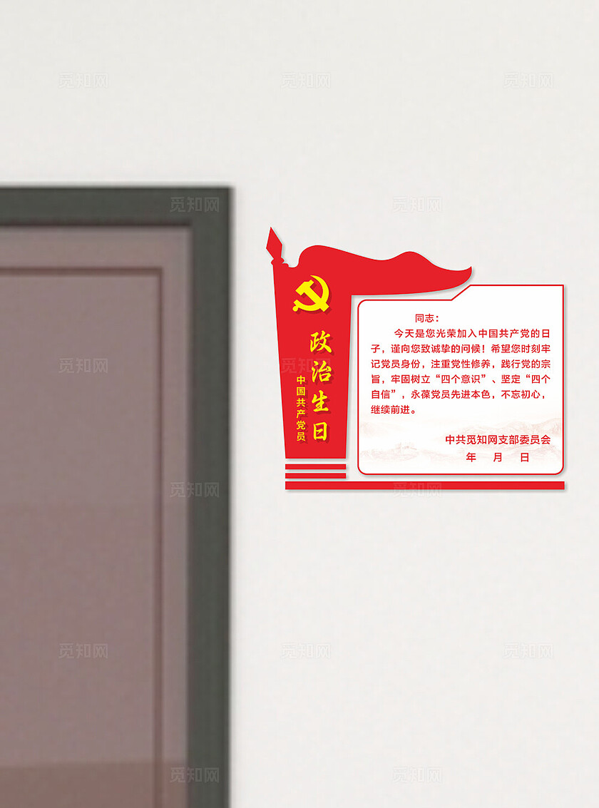 红色党建政治生日牌