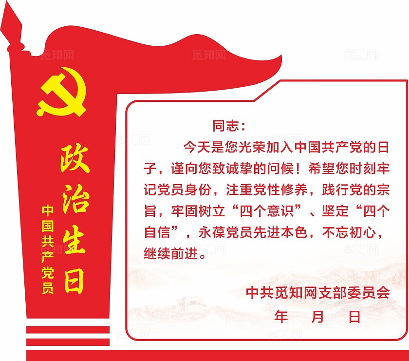 红色党建政治生日牌
