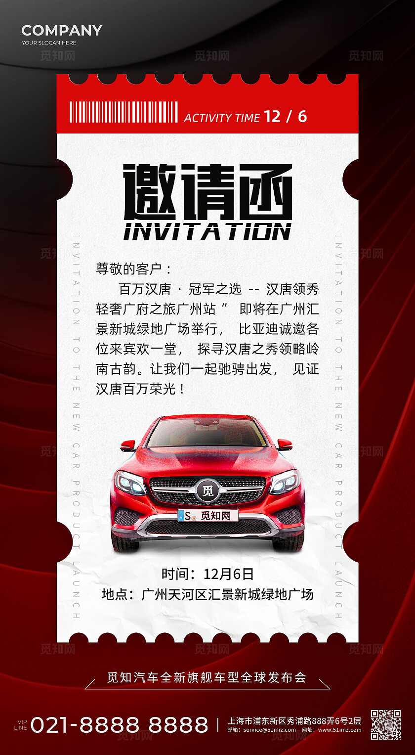 红色高端汽车发布会邀请函手机微信海报