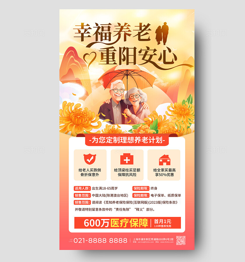 橙色插画幸福养老重阳安心金融养老重阳节促销手机文案海报