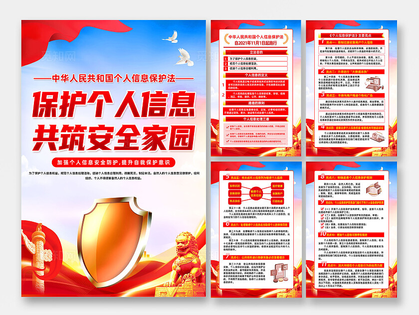 红色简约保护个人信息共筑安全家园个人信息保护法海报宣传