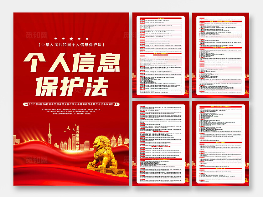 红色简约个人信息保护法海报套图