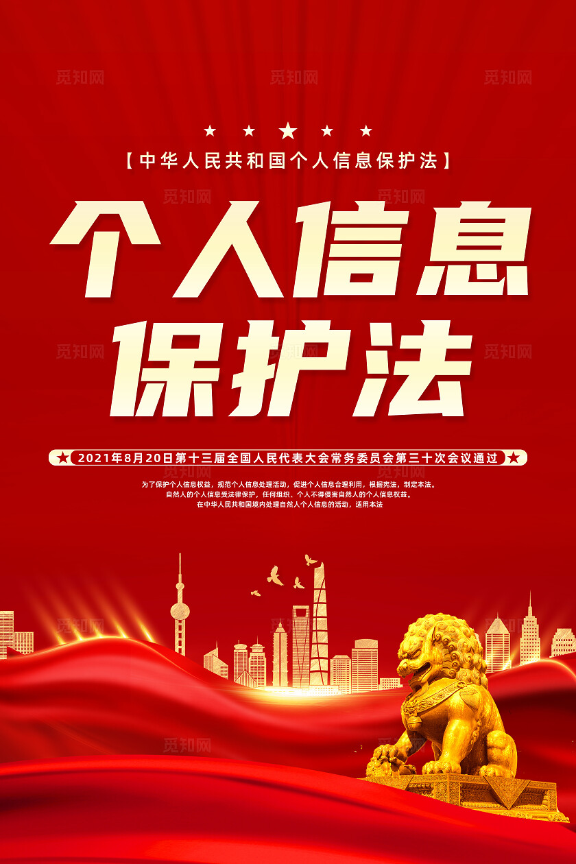 红色简约个人信息保护法海报套图