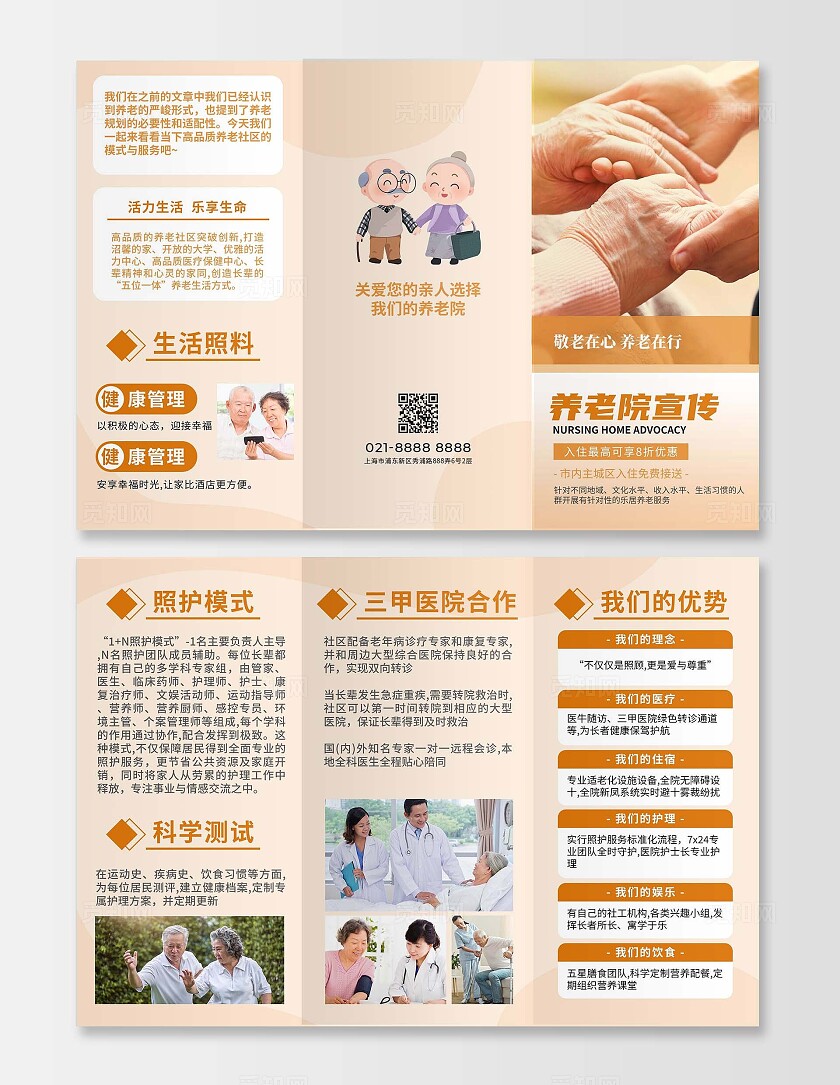 橙色简约大气养老院宣传三折页国际老人日