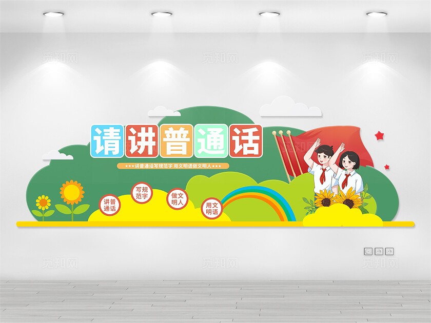 请讲普通话文化墙