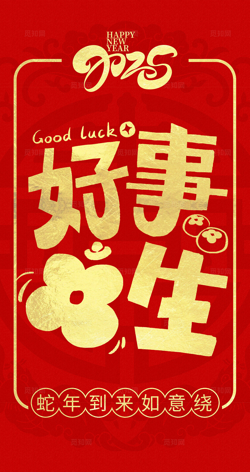 红色国潮新中式吉祥话书法金字2025红包新年蛇年