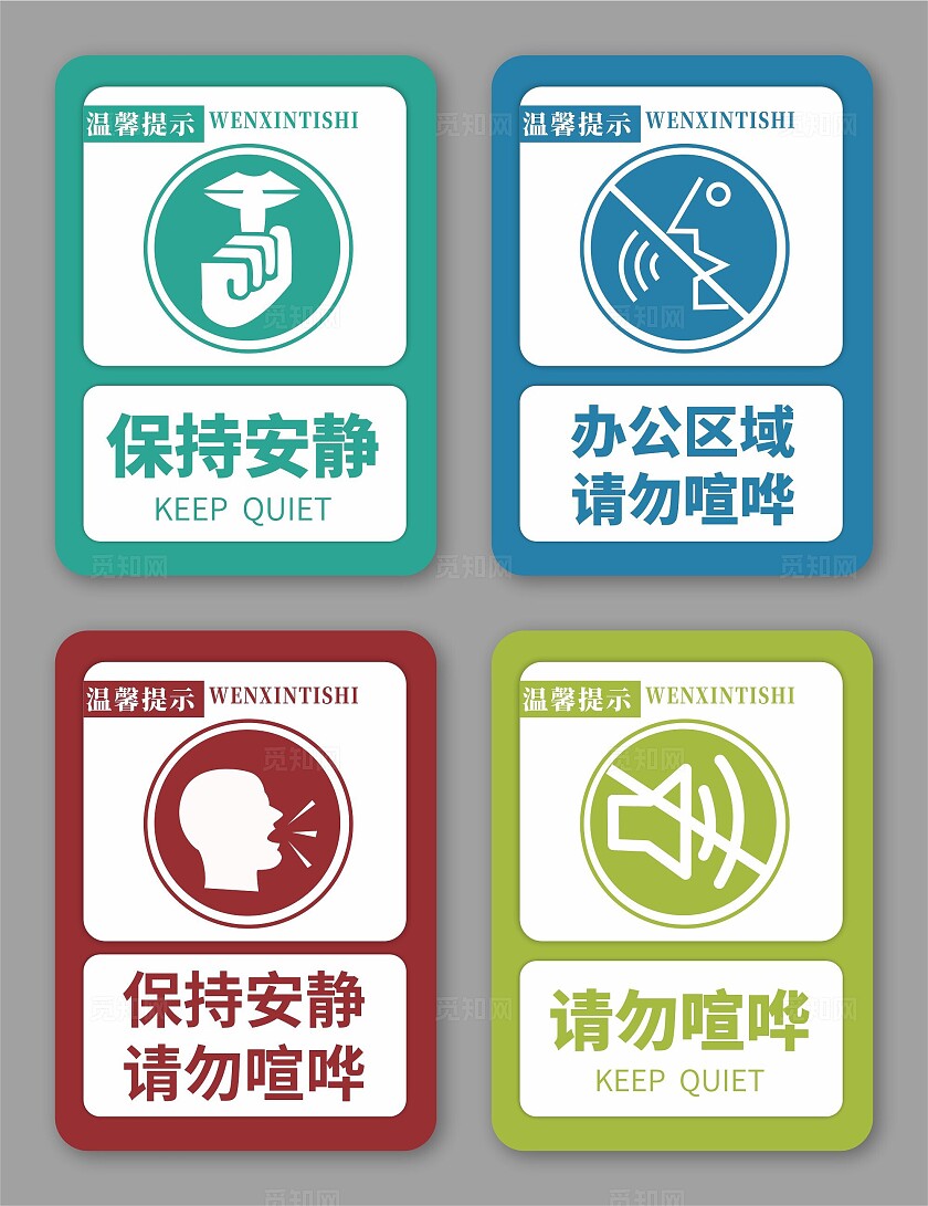 请勿喧哗标识牌