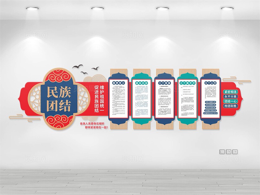 民族团结文化墙