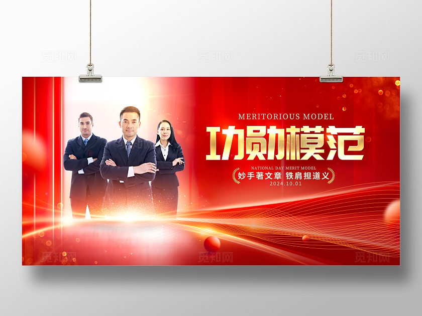红色大气功勋模范表彰大会宣传展板设计国庆表彰