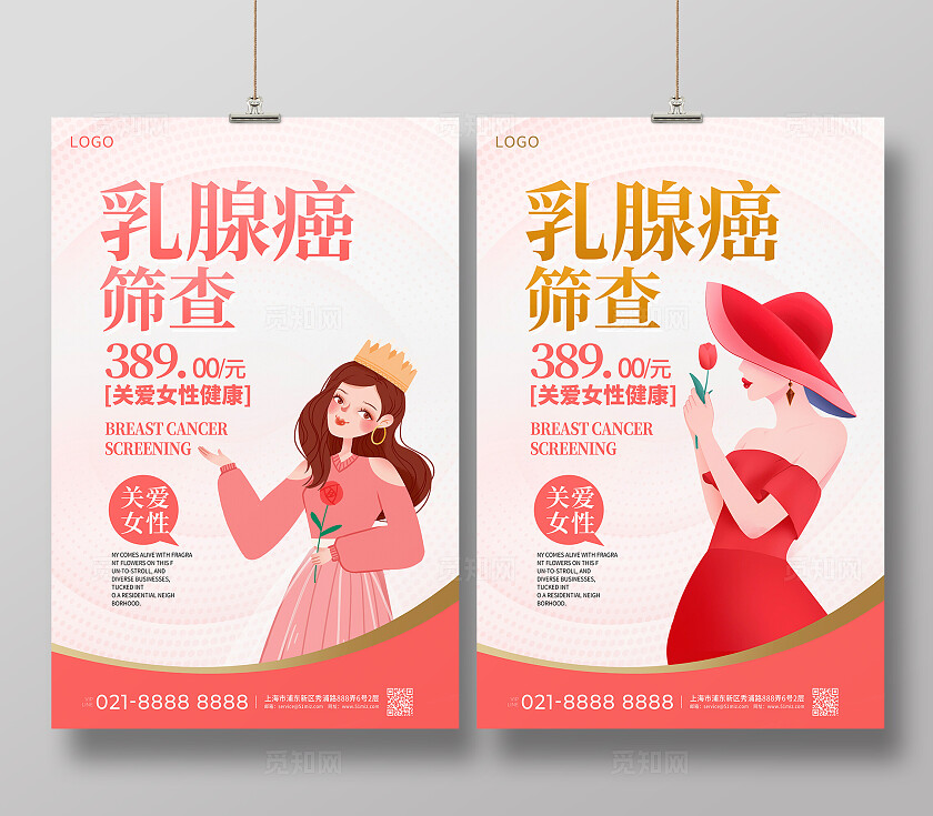 粉色时尚乳腺癌筛查关爱女性宣传海报设计乳腺癌防治月乳腺癌筛查