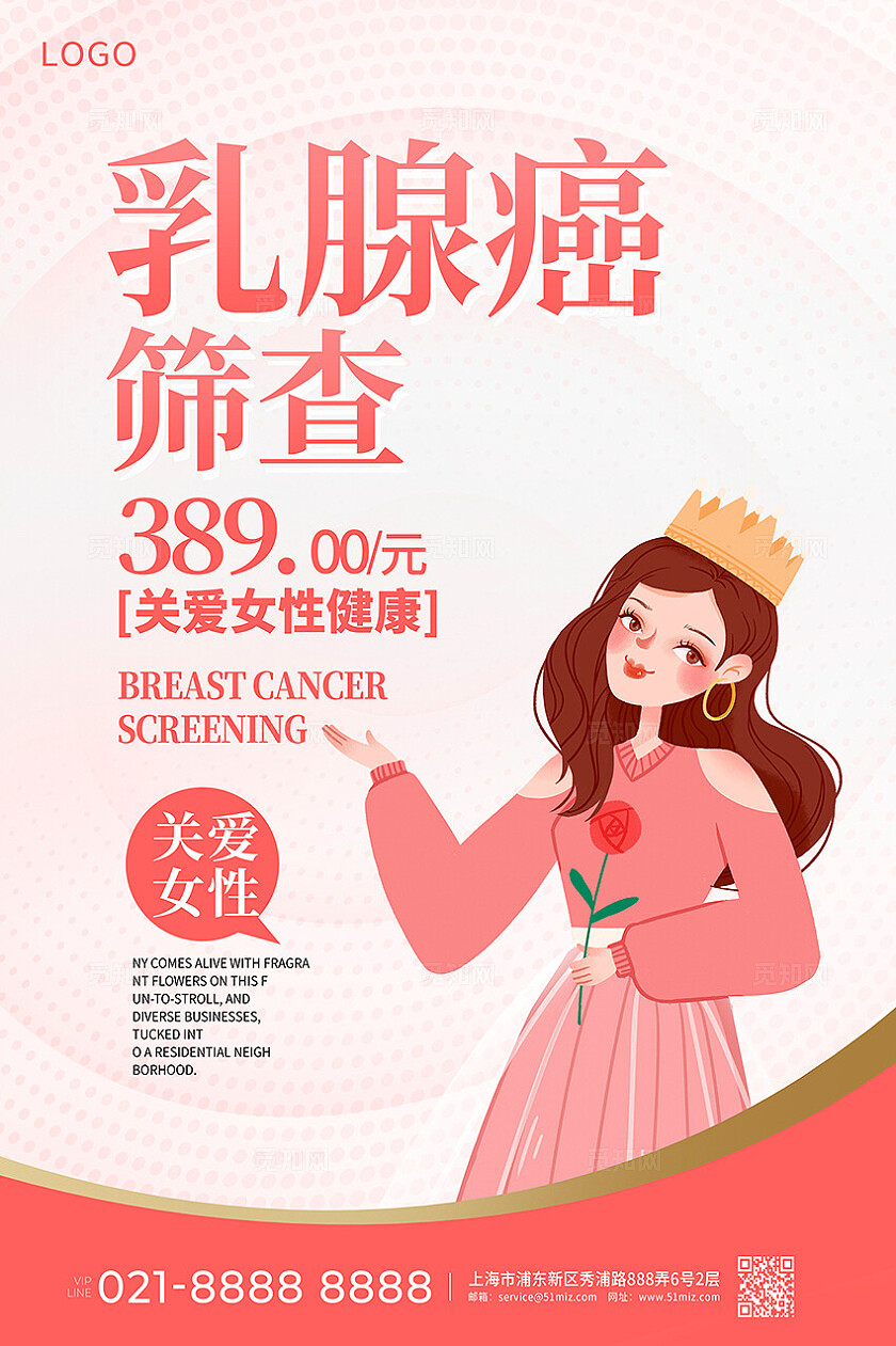 粉色时尚乳腺癌筛查关爱女性宣传海报设计乳腺癌防治月乳腺癌筛查