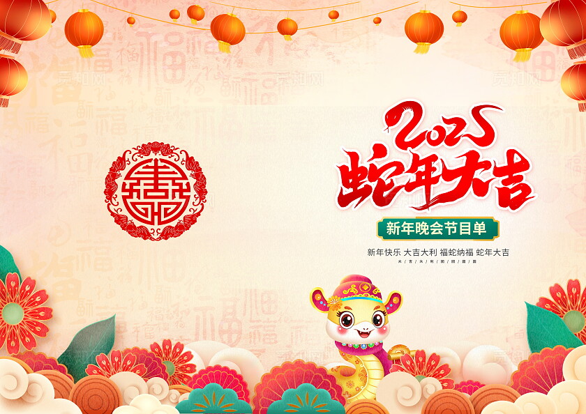 传统中国风2025蛇年新年节目单新年蛇年