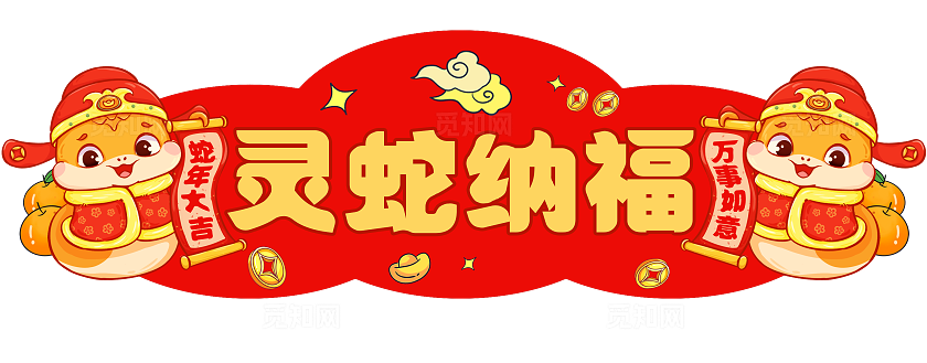 红色喜庆2025蛇年对联蛇年新年对联设计新年蛇年