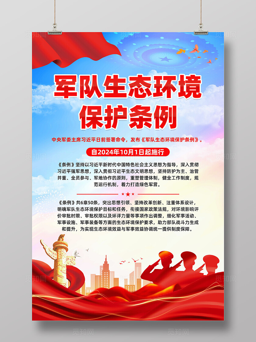军队生态环境保护条例海报