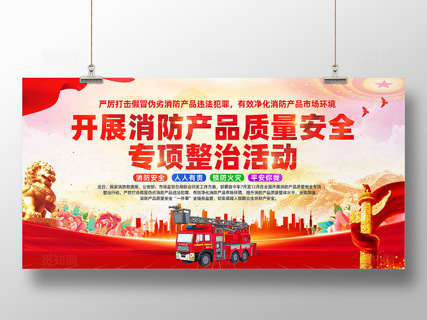 消防产品专项整顿行动展板
