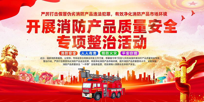 消防产品专项整顿行动展板