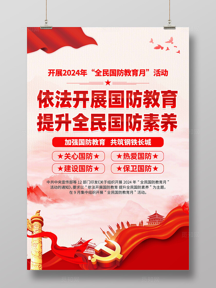 全民国防教育日海报