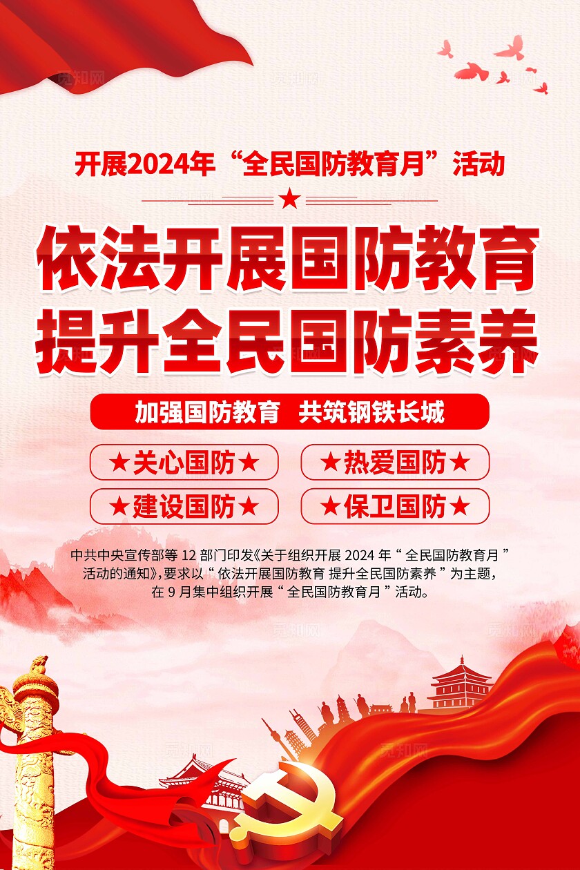 全民国防教育日海报