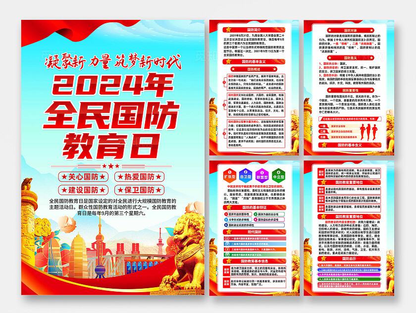 2024年全民国防教育日海报
