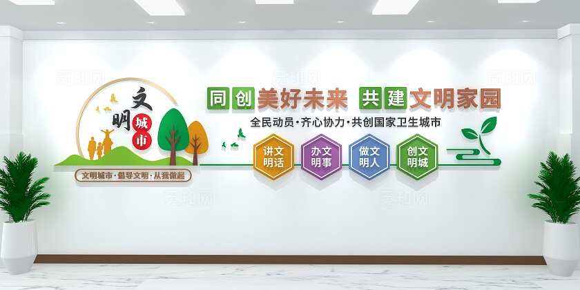 共建文明家园创建卫生城市文化墙