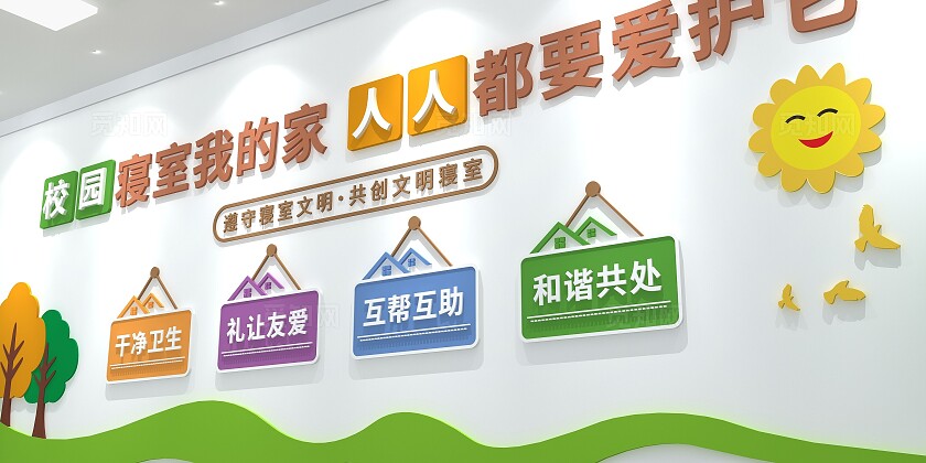 校园寝室我的家宿舍文化墙