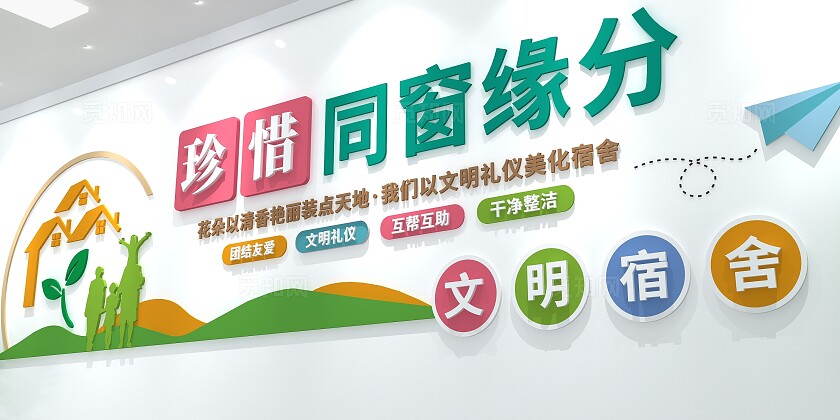 珍惜同窗缘分校园宿舍文化墙